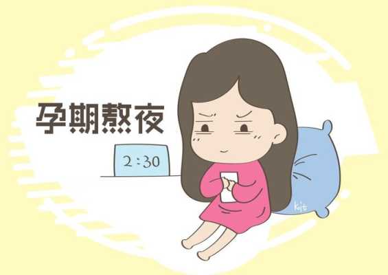 孕期熬夜(怀孕期间可以熬夜吗) 第1张 孕期熬夜(怀孕期间可以熬夜吗) 第1张