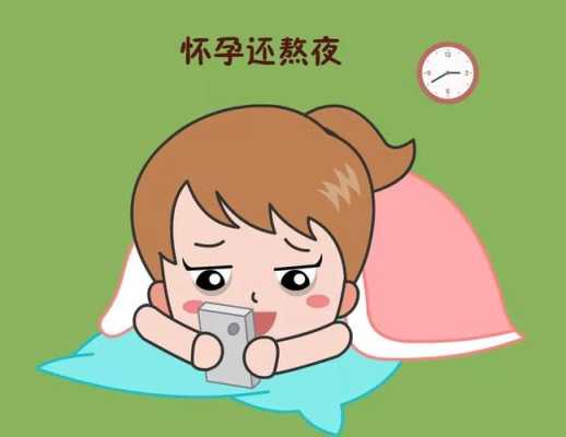 孕期熬夜(怀孕期间可以熬夜吗) 第3张 孕期熬夜(怀孕期间可以熬夜吗) 第3张