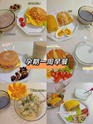 孕期早饭(孕妇早上吃什么最好) 第1张 孕期早饭(孕妇早上吃什么最好) 第1张