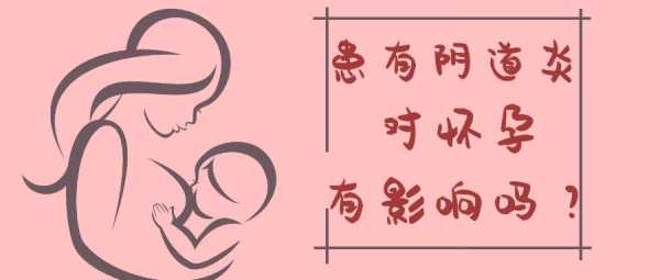 孕妇妇科病影响胎儿吗(怀孕了经常得霉菌性阴道炎对胎儿有影响吗) 第2张 孕妇妇科病影响胎儿吗(怀孕了经常得霉菌性阴道炎对胎儿有影响吗) 第2张