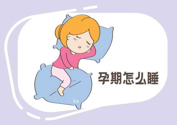 孕期睡不好(孕期睡不好会影响胎儿吗) 第2张 孕期睡不好(孕期睡不好会影响胎儿吗) 第2张