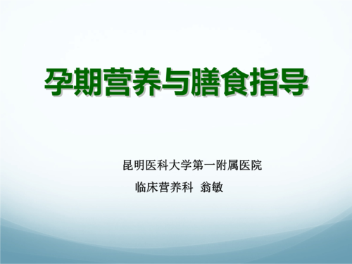 孕期饮食课件(孕期饮食课件) 第3张 孕期饮食课件(孕期饮食课件) 第3张