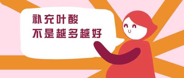 孕期叶酸24（孕期叶酸24ng/ml是不是过量了）  第2张