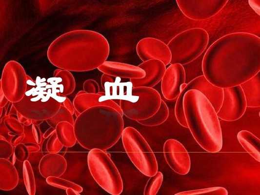 孕期查凝血（孕晚期凝血有什么危害）  第3张