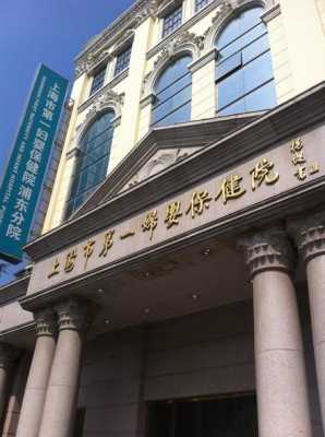 上海一妇婴胎儿医学部(上海一妇婴胎儿医学部怎么样) 第2张 上海一妇婴胎儿医学部(上海一妇婴胎儿医学部怎么样) 第2张
