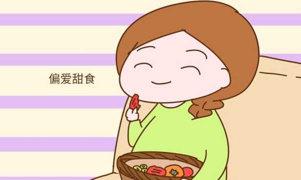 孕期想吃甜食(孕期想吃甜食是身体缺什么) 第1张 孕期想吃甜食(孕期想吃甜食是身体缺什么) 第1张