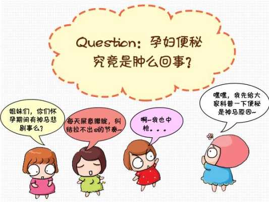 孕妇便秘严重怎么办,孕妇便秘特别严重怎么办,孕期吃了泻药怎么办 第3张 孕妇便秘严重怎么办,孕妇便秘特别严重怎么办,孕期吃了泻药怎么办 第3张