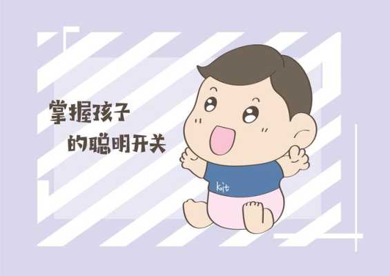 胎儿变聪明(孩子开始变聪明的词) 第3张 胎儿变聪明(孩子开始变聪明的词) 第3张