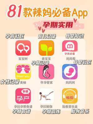 有哪些适合孕妇的app,孕期宝宝软件有哪些 第1张 有哪些适合孕妇的app,孕期宝宝软件有哪些 第1张