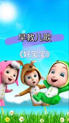 胎儿早教歌(胎儿早教歌曲) 第2张 胎儿早教歌(胎儿早教歌曲) 第2张
