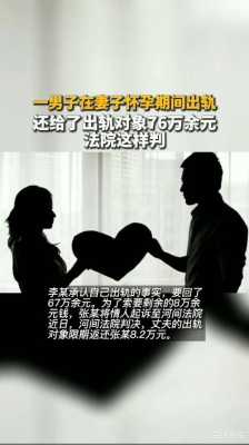 男人孕期出轨(男人孕期出轨法律责任) 第1张 男人孕期出轨(男人孕期出轨法律责任) 第1张