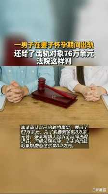男人孕期出轨(男人孕期出轨法律责任) 第3张 男人孕期出轨(男人孕期出轨法律责任) 第3张
