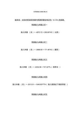 预测胎儿体重公式(预测胎儿体重公式的原理) 第1张 预测胎儿体重公式(预测胎儿体重公式的原理) 第1张