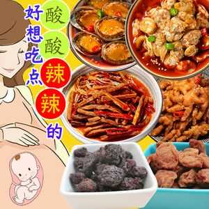 孕期开胃食品(孕期开胃食品有哪些) 第1张 孕期开胃食品(孕期开胃食品有哪些) 第1张
