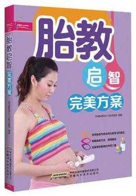 胎儿启蒙教育(胎儿启蒙教育) 第1张 胎儿启蒙教育(胎儿启蒙教育) 第1张