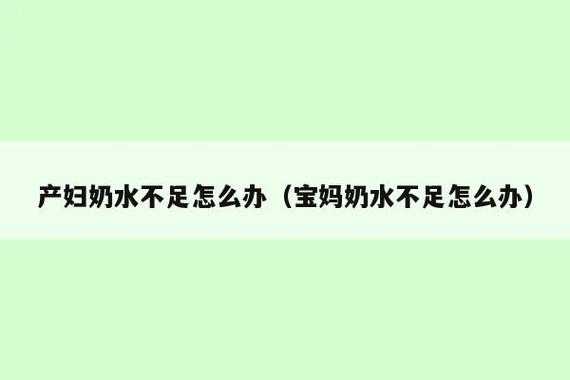 孕期没有奶水(产妇奶水不足怎么办) 第2张 孕期没有奶水(产妇奶水不足怎么办) 第2张