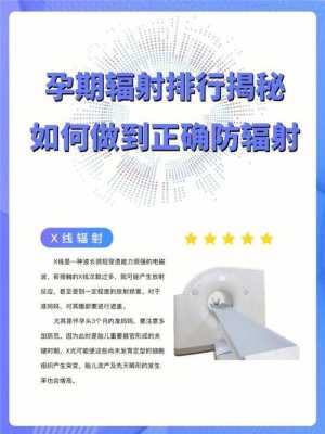 关于孕期辐射(对孕妇辐射) 第1张 关于孕期辐射(对孕妇辐射) 第1张