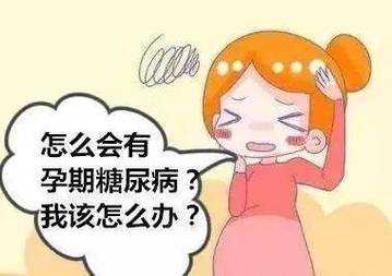 孕期血糖异常(孕期血糖异常对胎儿的影响) 第2张 孕期血糖异常(孕期血糖异常对胎儿的影响) 第2张
