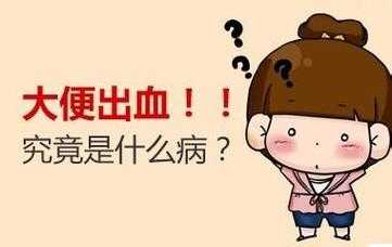 孕初期,一大便就有血出来,怎么回事,孕期拉屎出血对胎儿有影响吗 第2张 孕初期,一大便就有血出来,怎么回事,孕期拉屎出血对胎儿有影响吗 第2张