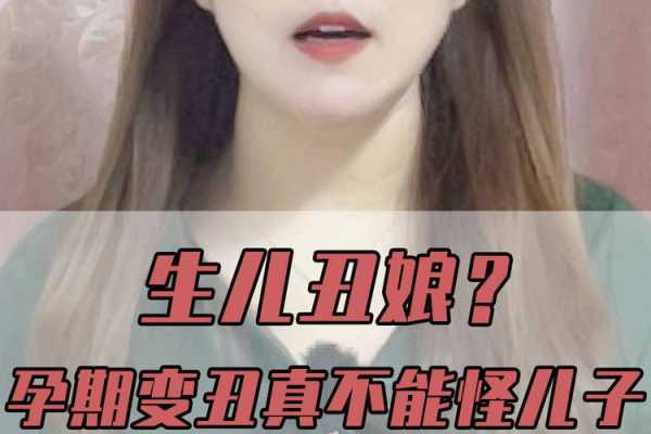 怀女儿会变丑吗,孕期变丑是男孩女孩 第1张 怀女儿会变丑吗,孕期变丑是男孩女孩 第1张