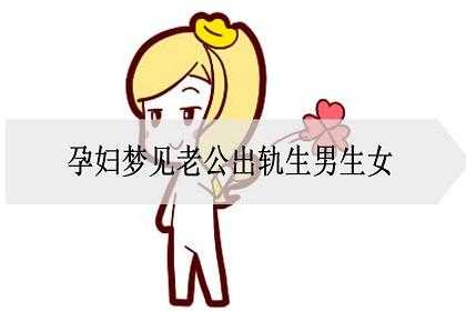 孕期经常做梦（孕期经常做梦梦见老公出轨）  第2张