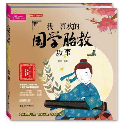 孕期胎教散文(胎教书籍推荐) 第2张 孕期胎教散文(胎教书籍推荐) 第2张