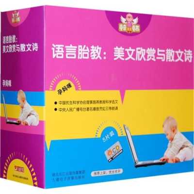 孕期胎教散文(胎教书籍推荐) 第1张 孕期胎教散文(胎教书籍推荐) 第1张