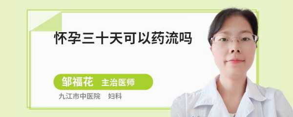 孕期30天(孕期30天可以药流吗) 第2张 孕期30天(孕期30天可以药流吗) 第2张
