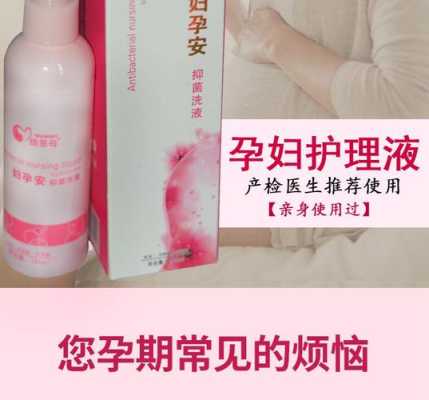 什么洗液适合孕妇用,孕妇专用洗液 第2张 什么洗液适合孕妇用,孕妇专用洗液 第2张