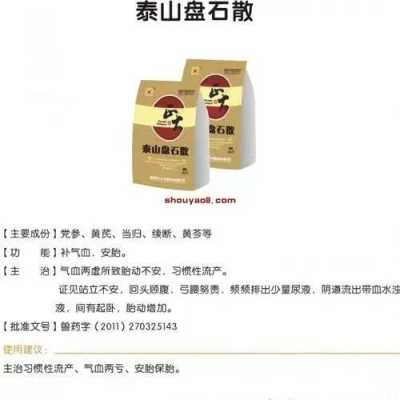 泰山磐石散对胎儿(泰山磐石散对胎儿有没有影响) 第3张 泰山磐石散对胎儿(泰山磐石散对胎儿有没有影响) 第3张