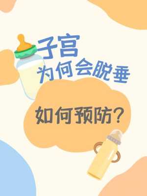 子宫下垂怎么办才能恢复好,孕期子宫下坠感怎么回事 第1张 子宫下垂怎么办才能恢复好,孕期子宫下坠感怎么回事 第1张