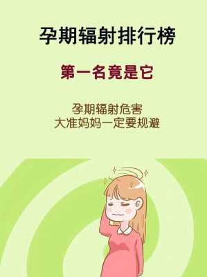 孕期辐射排行(孕妇辐射最大前六名) 第2张 孕期辐射排行(孕妇辐射最大前六名) 第2张