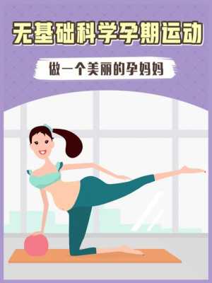 孕晚期可以做哪些运动可以助产,孕期助产运动有哪些 第1张 孕晚期可以做哪些运动可以助产,孕期助产运动有哪些 第1张