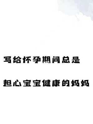 写给担心胎儿健康妈妈(写给担心胎儿健康妈妈的话) 第2张 写给担心胎儿健康妈妈(写给担心胎儿健康妈妈的话) 第2张