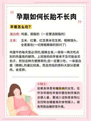 怎么长胎儿不长肉(孕期如何长胎不长肉) 第1张 怎么长胎儿不长肉(孕期如何长胎不长肉) 第1张