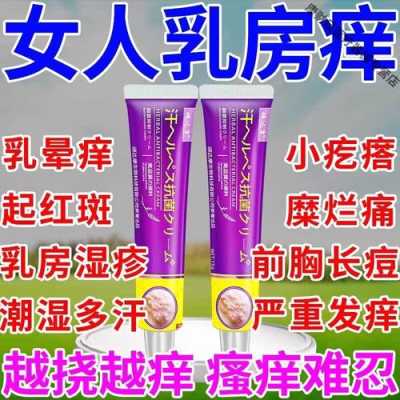 孕期乳晕瘙痒(孕期乳晕瘙痒脱皮用什么药) 第1张 孕期乳晕瘙痒(孕期乳晕瘙痒脱皮用什么药) 第1张