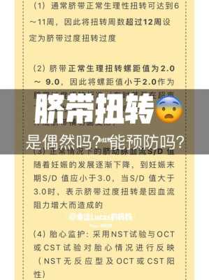 如何预防胎儿脐带扭转(如何预防胎儿脐带扭转的发生) 第1张 如何预防胎儿脐带扭转(如何预防胎儿脐带扭转的发生) 第1张