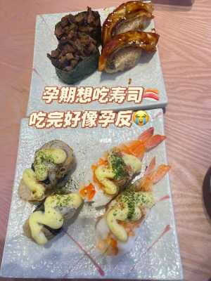 怀孕可以吃寿司吗,孕期吃了寿司不确定是不是生的 第1张 怀孕可以吃寿司吗,孕期吃了寿司不确定是不是生的 第1张