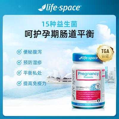 澳洲孕期益生菌（LifeSpace益生菌是澳洲的品牌吗）  第1张