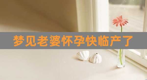 临产是什么意思,孕妇梦见胎儿出来了,在体外还动呢 第2张 临产是什么意思,孕妇梦见胎儿出来了,在体外还动呢 第2张