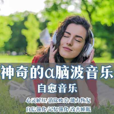 阿尔法脑波音乐适合多大孩子听,胎儿适合听什么音乐呢 第3张 阿尔法脑波音乐适合多大孩子听,胎儿适合听什么音乐呢 第3张