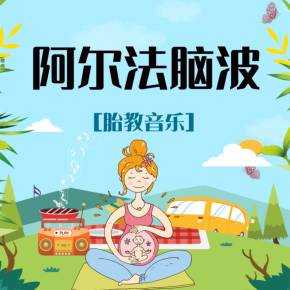 阿尔法脑波音乐适合多大孩子听,胎儿适合听什么音乐呢 第2张 阿尔法脑波音乐适合多大孩子听,胎儿适合听什么音乐呢 第2张