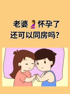 怀孕期间能过性生活吗,孕期可以同房吗,同房了会有什么影响 第2张 怀孕期间能过性生活吗,孕期可以同房吗,同房了会有什么影响 第2张