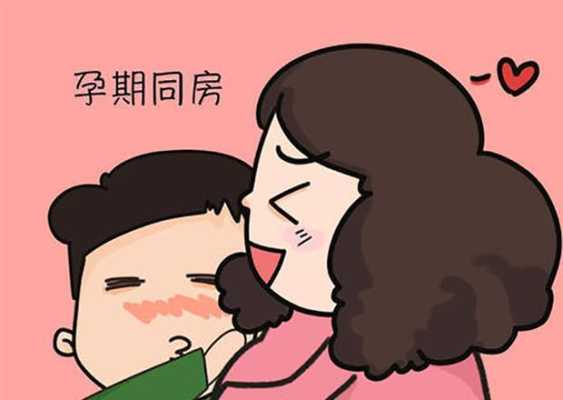 怀孕期间能过性生活吗,孕期可以同房吗,同房了会有什么影响 第1张 怀孕期间能过性生活吗,孕期可以同房吗,同房了会有什么影响 第1张