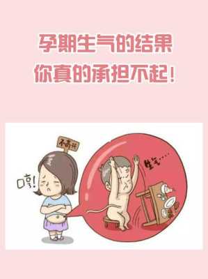 孕妇孕期生气(孕妇孕期生气有什么影响) 第3张 孕妇孕期生气(孕妇孕期生气有什么影响) 第3张