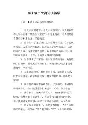 孙子百天宴祝福语顺口溜,胎儿有福气有哪些现象 第2张 孙子百天宴祝福语顺口溜,胎儿有福气有哪些现象 第2张