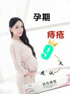 孕期治疗痔疮(孕妇痔疮怎么治疗比较好) 第2张 孕期治疗痔疮(孕妇痔疮怎么治疗比较好) 第2张
