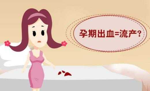 孕期多次出血(孕期多次出血对宝宝有影响吗) 第1张 孕期多次出血(孕期多次出血对宝宝有影响吗) 第1张