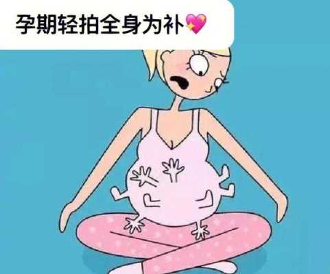 孕期轻拍肚子(孕期轻拍肚子会不会影响胎儿脑部发育) 第2张 孕期轻拍肚子(孕期轻拍肚子会不会影响胎儿脑部发育) 第2张