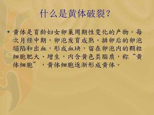 什么是黄体破裂,孕期黄体破裂是怎么回事 第3张 什么是黄体破裂,孕期黄体破裂是怎么回事 第3张